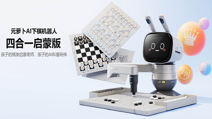 元蘿卜AI下棋機器人-四合一啟蒙版