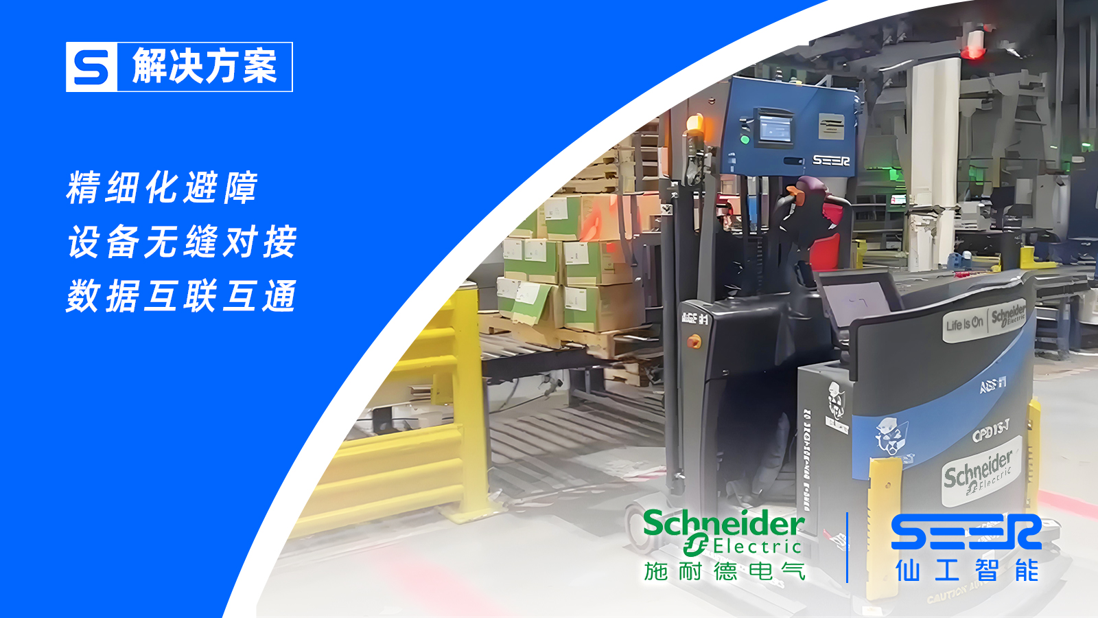 仙工智能助力美國施耐德，加速倉庫轉(zhuǎn)運(yùn)自動化