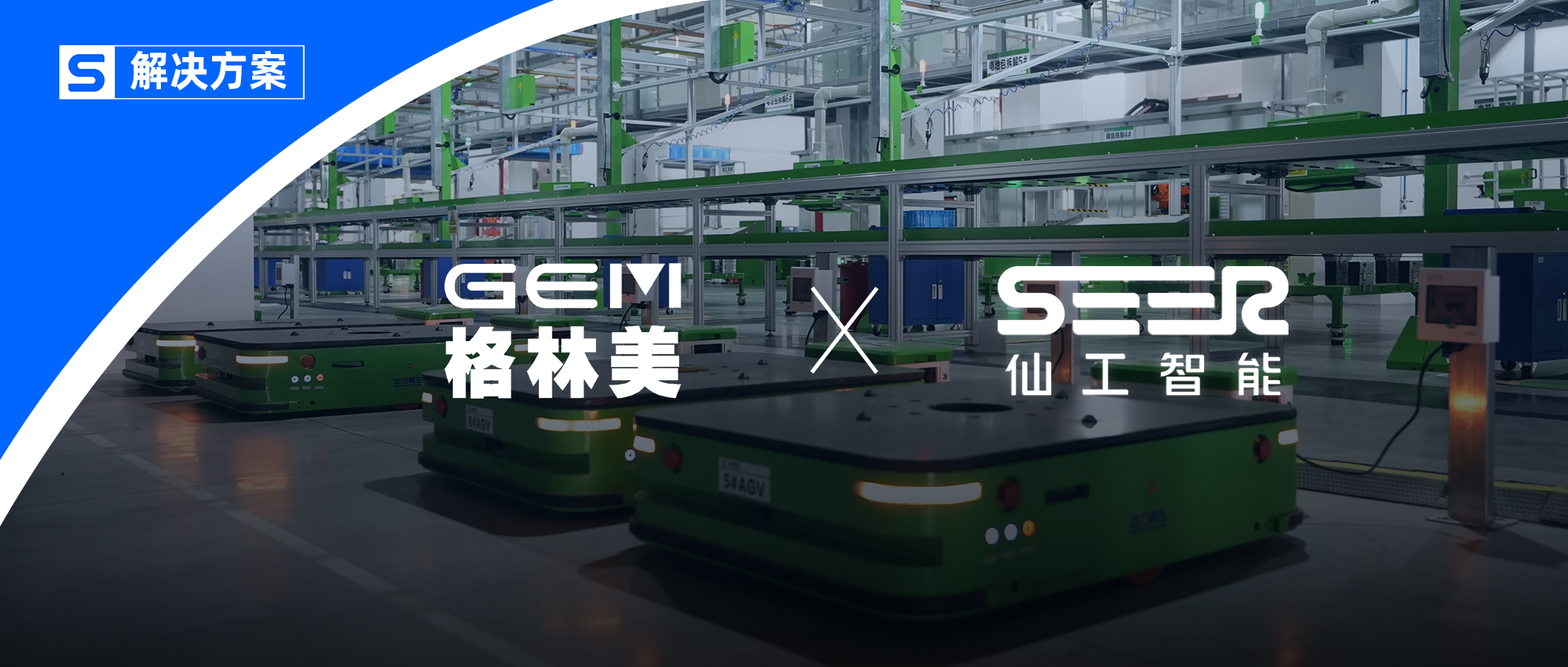 27 臺機(jī)器人！格林美攜手仙工智能共創(chuàng)新能源智能升級新范式
