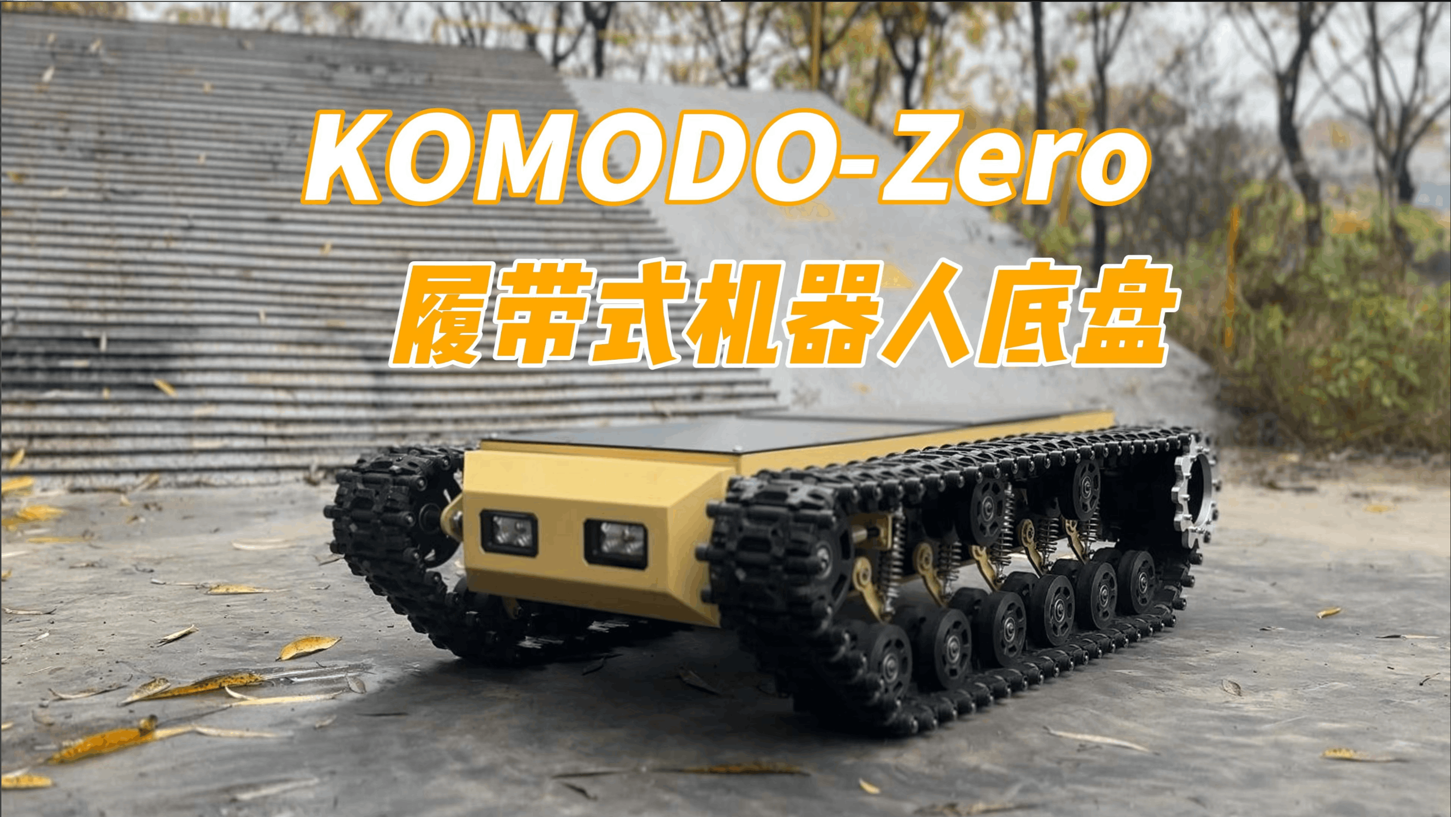 Komodo-ZERO履帶式機器人底盤